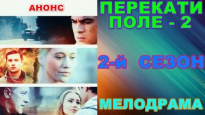 Русские сериалы: Новинки-2026. Мелодрама: «Перекати-поле - 2» - Анонс