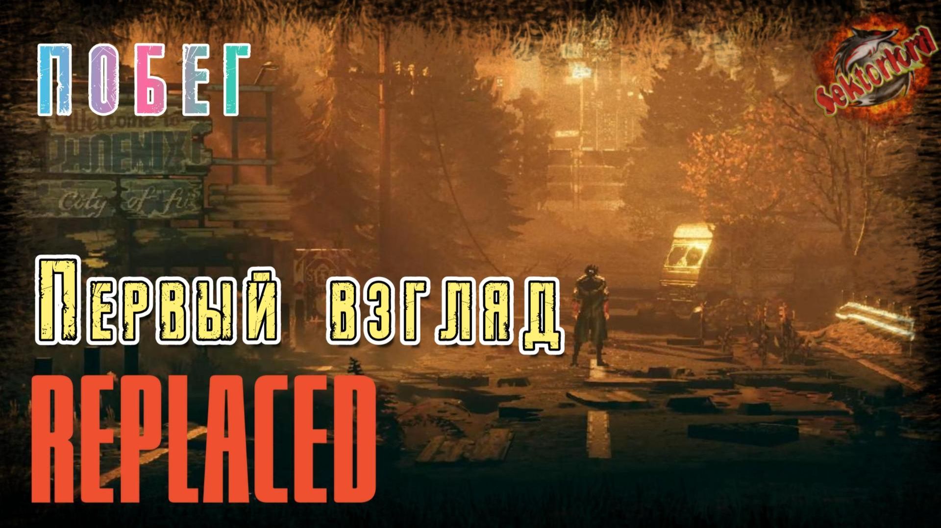 Первый взгляд 📜 REPLACED, 2026