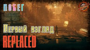 Первый взгляд 📜 REPLACED, 2026