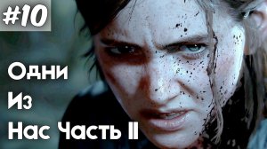 Одни из нас 2. Серия 10.