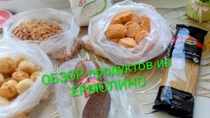 ОБЗОР ПРКУПОК/ЕРМОЛИНО/ПЯТЁРОЧКА/ПРОДУКТЫ/ЧЕК НА 1500/ РАСПАКОВКА