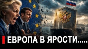 Европа в ярости.. Россия спрятала танкеры за щитом | Посол США поддержал претензии Японии по Курилам
