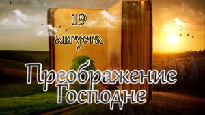 Апостол, Евангелие и Святые дня. Преображение Господа Бога и Спаса нашего Иисуса Христа. (19.08.26)
