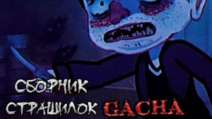 Сборник страшных историй на ночь - Gacha life(2)_Club_Nox