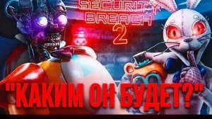 Каким же будет фнаф секьюрити брич 2?Теории и догадки