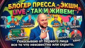 Экшн Live - Так и живем- Малоэтажная страна
