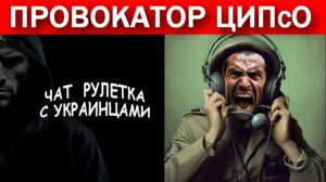 Мечты о поражении России. Пропаганда и провокации ЦИПсО. Чат рулетка с украинцами.