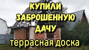 Купили заброшенную дачу
