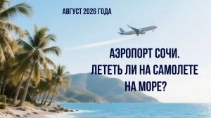 Аэропорт Сочи, август 2026, лететь ли на самолете на море