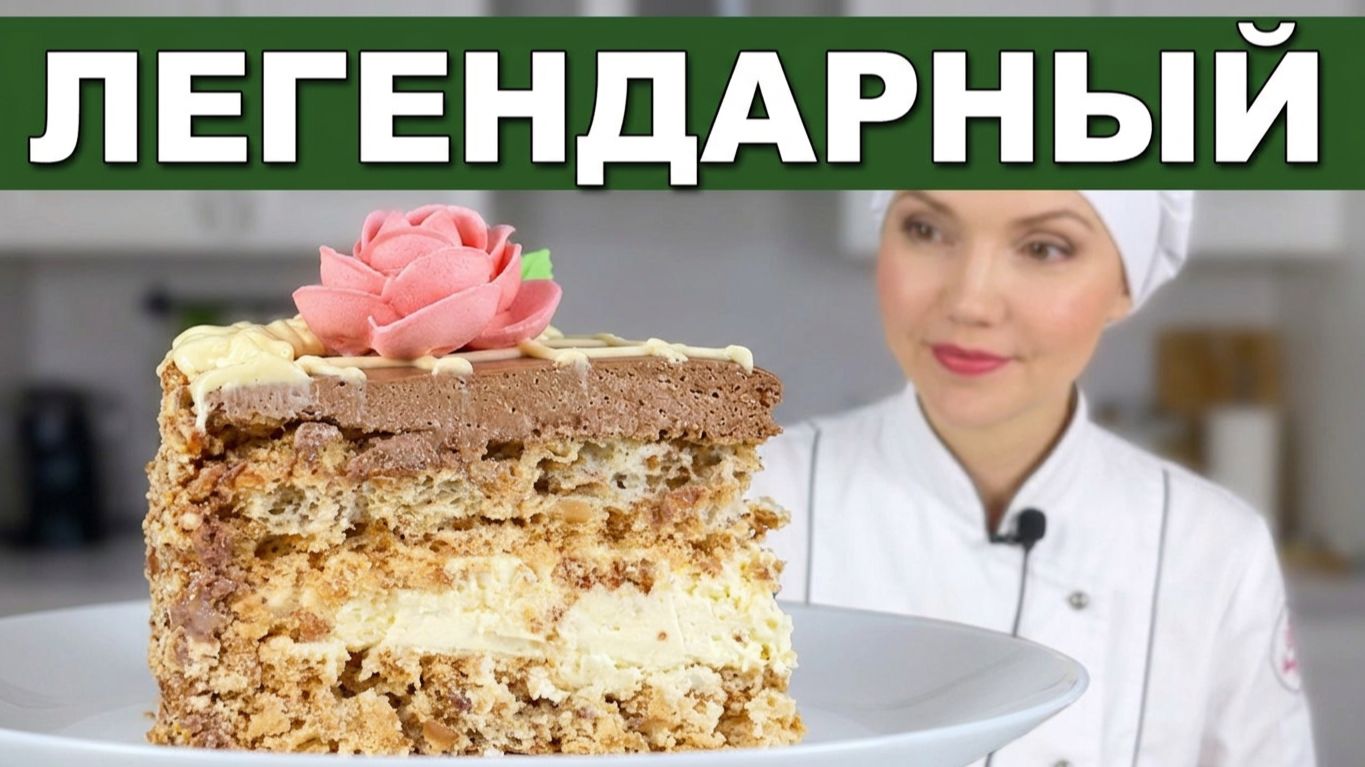 🔥 ЛЕГЕНДАРНЫЙ КИЕВСКИЙ ТОРТ! Воздушно-ореховые коржи и крем Шарлотт – легко повторить дома! 🍰✨
