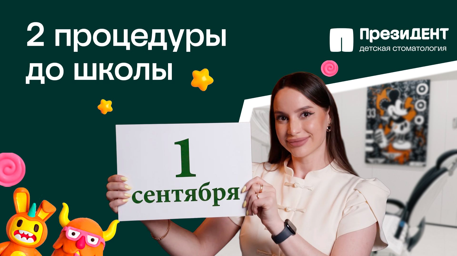 Стоматолог назвал 2 процедуры, которые стоит сделать ребенку перед школой | ПрезиДЕНТ 💚
