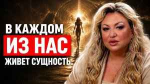 Сущности и подселенцы, которые ЖИВУТ В КАЖДОМ! Лара Фабрикова