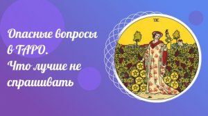 Опасные вопросы в ТАРО. Что лучше не спрашивать. Таралогия.