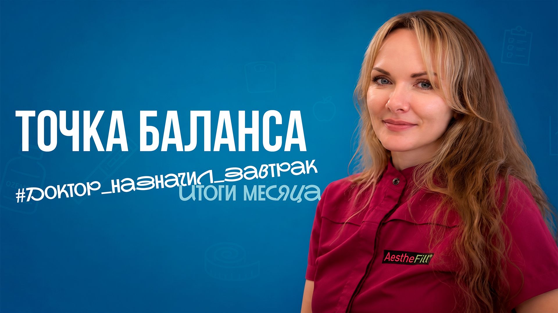 Доктор назначил завтрак – итоги месяца | Точка баланса
