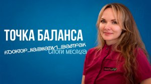 Доктор назначил завтрак – итоги месяца | Точка баланса
