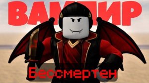 😱 ВАМПИР СНОВА БЕССМЕРТЕН в МЁРТВЫХ РЕЛЬСАХ в ROBLOX!