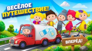 Кукутики_ Дорожное Приключение — играем в машинки для детей!