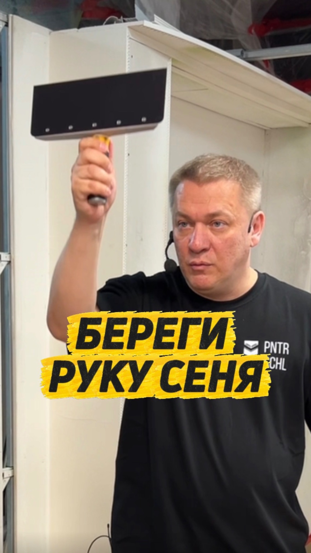 Береги руку Сеня!☝️