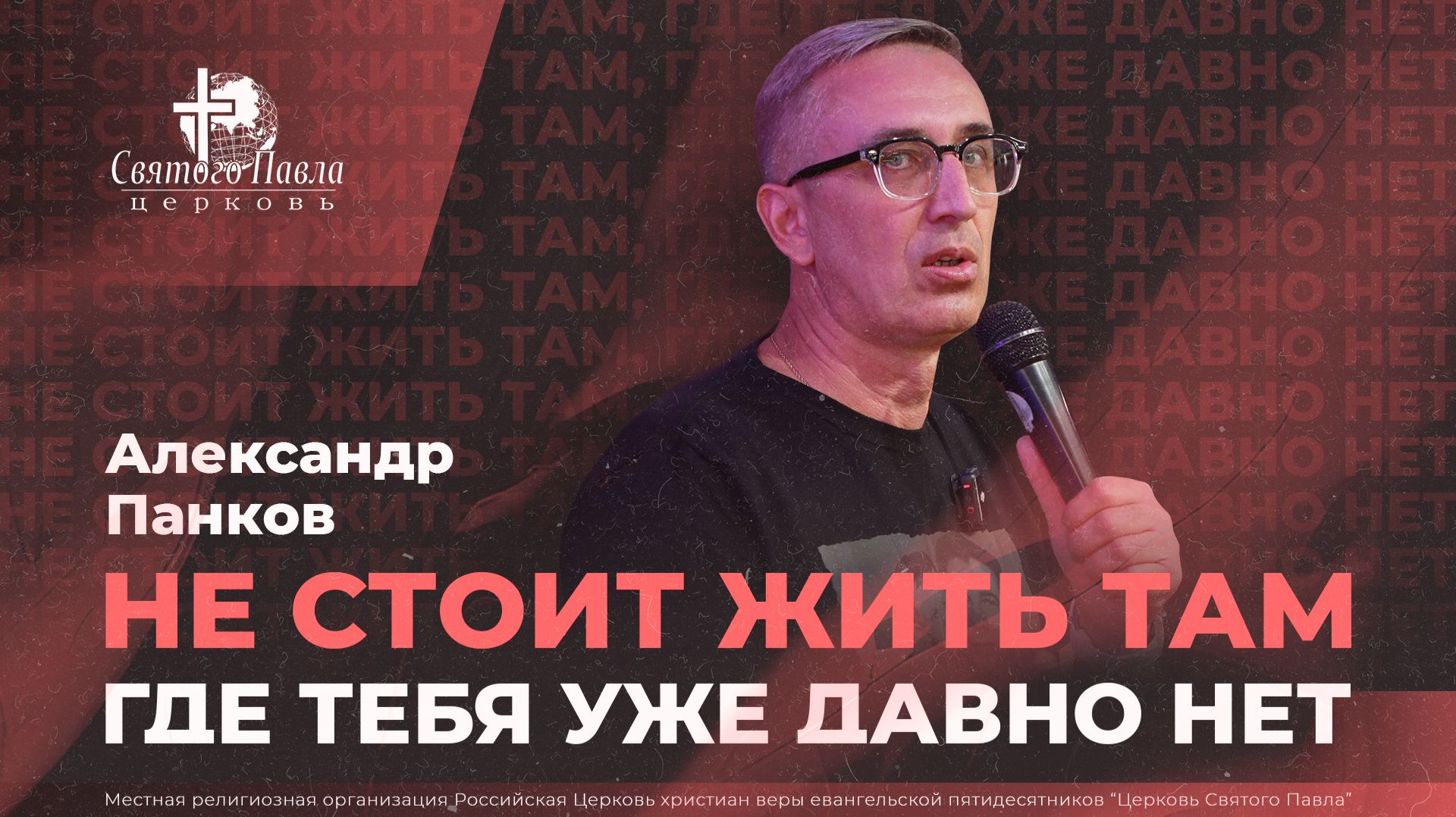 Не стоит жить там, где тебя уже давно нет / Александр Панков