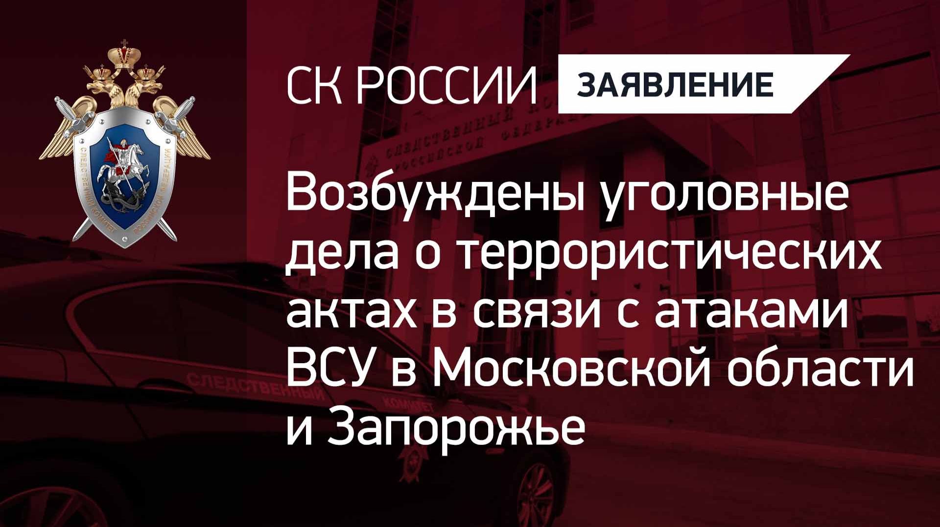 Возбуждены уголовные дела о терактах в связи с атаками ВСУ в Московской области и Запорожье