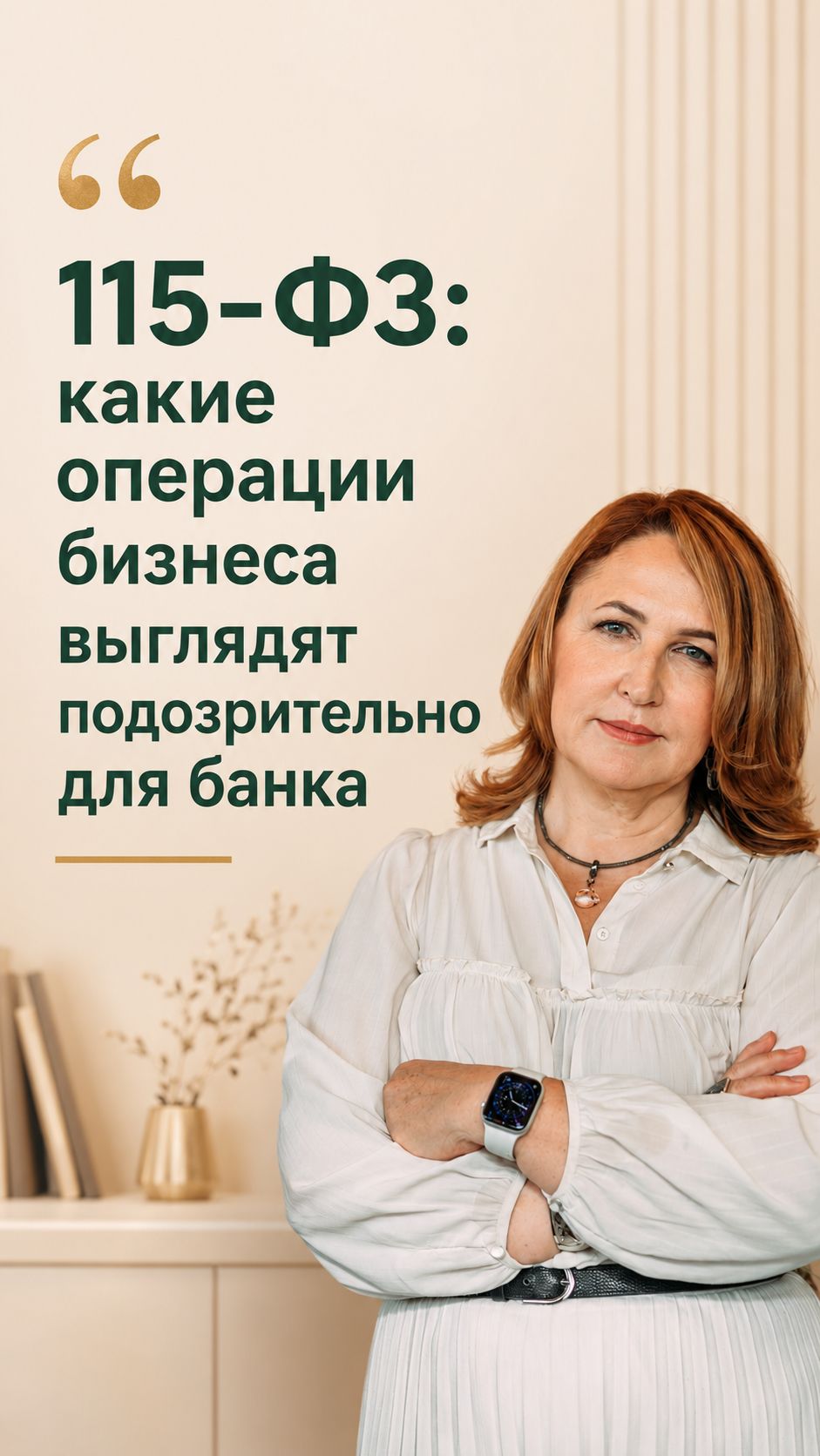 115-ФЗ какие операции бизнеса выглядят подозрительно для банка?