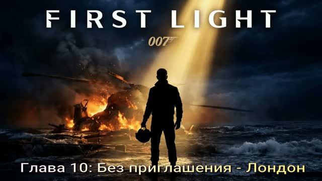 007FirstLight (2026) Глава 10 Без приглашения