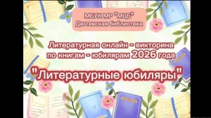 Литературная онлайн-викторина по книгам-юбилярам 2026 года «Литературные юбиляры»