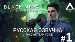 Black Mesa Blue shift  Прохождение с русской озвучкой  от IGROVIK TEAM VOICE часть 1 главы 1 и 2
