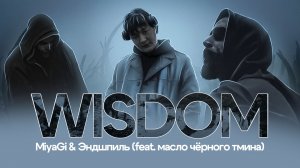 MiyaGi & Эндшпиль - Wisdom (feat. МЧТ) | MINUS + KARAOKE