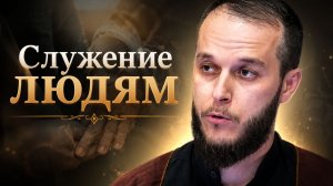Пятничная проповедь-1. Служение людям. Сахил Аскеров. 14.08.2026
