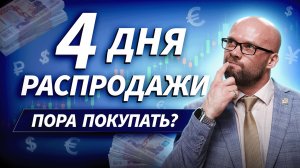 После 4 дней падения. Что покупать, а что шортить сегодня? | ДЕНЬГИ НА БИРЖЕ