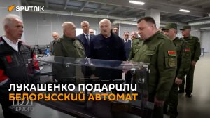 Лукашенко подарили автомат белорусского производства