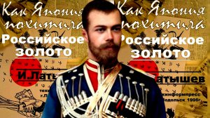 ЦАРЯ УБИЛИ,СТРАНУ УТОПИЛИ В КРОВИ,А ЗОЛОТО ЦАРСКОЙ КАЗНЫ УКРАЛА ЯПОНИЯ..ПЕТЛЯ АНАКОНДЫ ч.3