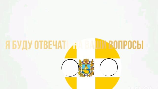 Я БУДУ ОТВЕЧАТЬ НА ВАШИ ВОПРОСЫ ПИШИТЕ МНЕ ВОПРОСВ