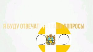 Я БУДУ ОТВЕЧАТЬ НА ВАШИ ВОПРОСЫ ПИШИТЕ МНЕ ВОПРОСВ