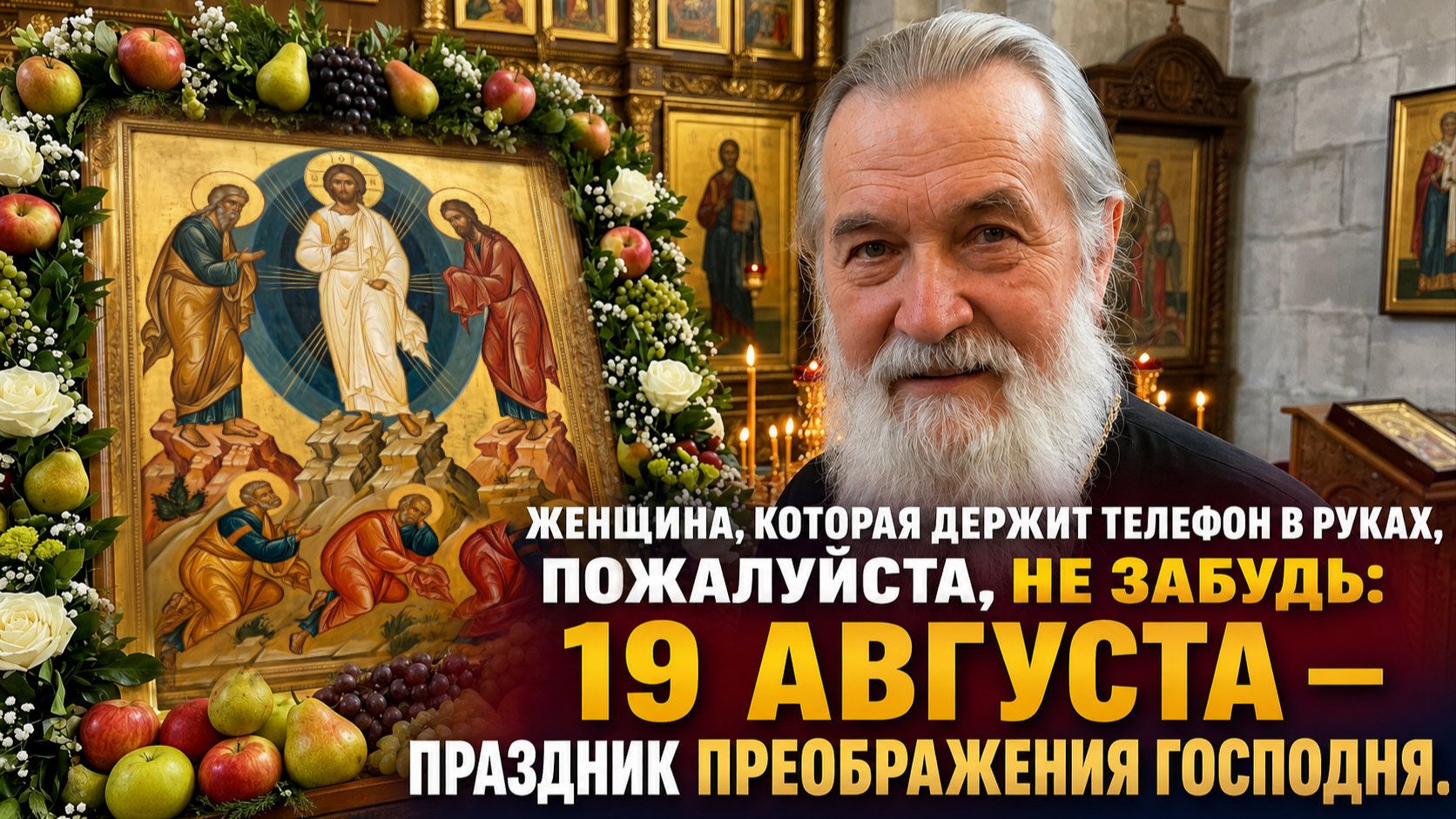 19 августа — праздник Преображения Господня.