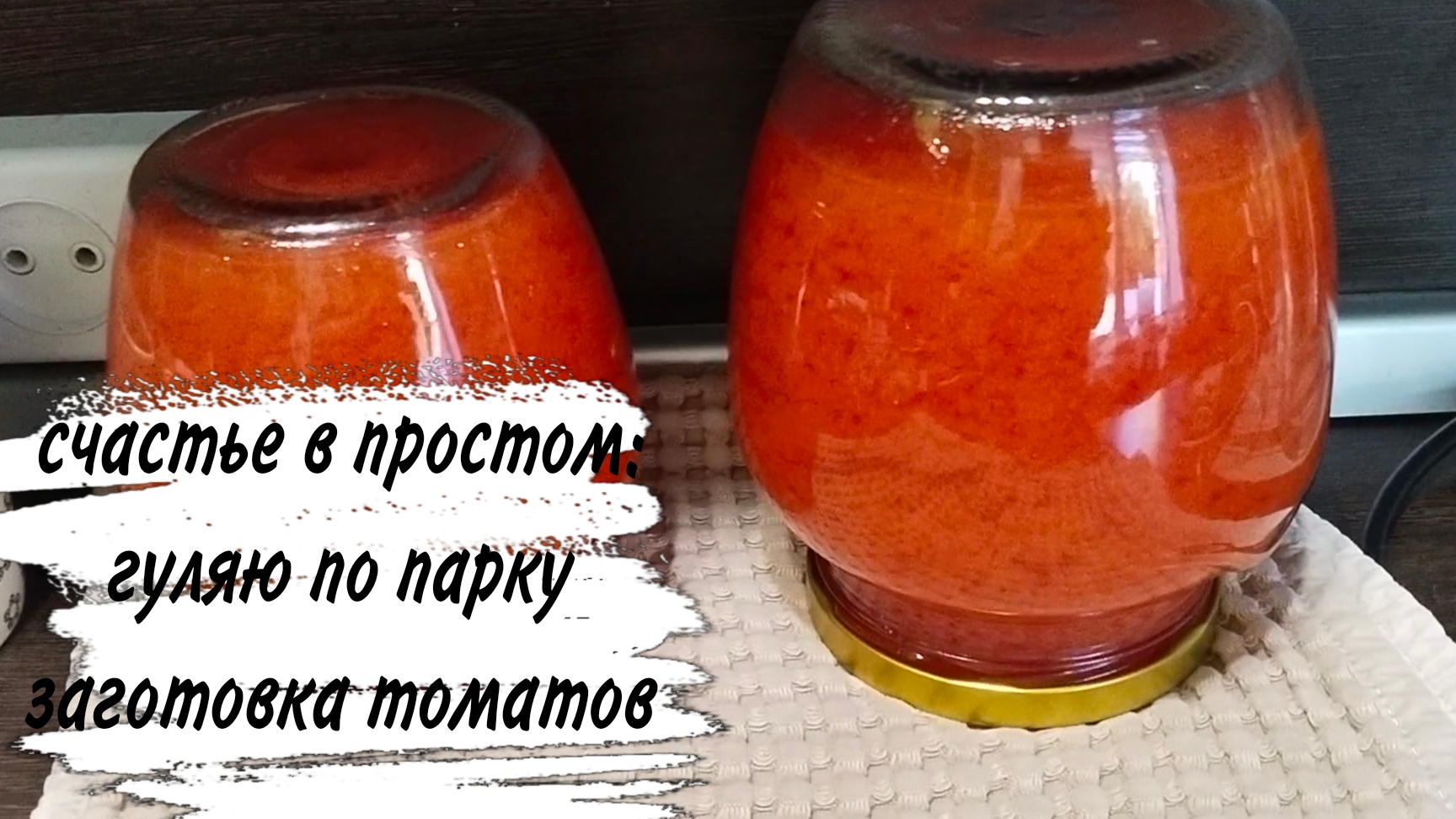 18-08-2026♥️ ПРОГУЛКА ПО МАЛЕНЬКОМУ ГОРОДУ ♥️ ЗАГОТОВКА ТОМАТОВ ♥️