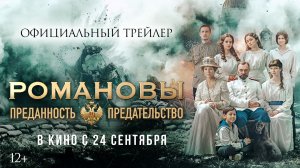 Романовы: преданность и предательство | Трейлер | В кино с 24 сентября