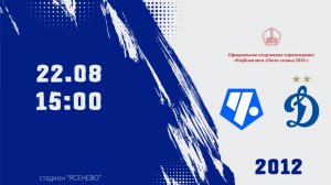 Чертаново 2012 - Динамо 2012 (Начало 22.08.2026 в 15-00)