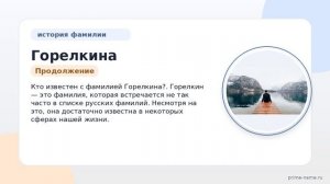 Фамилия Горелкина: происхождение, значение и склонение