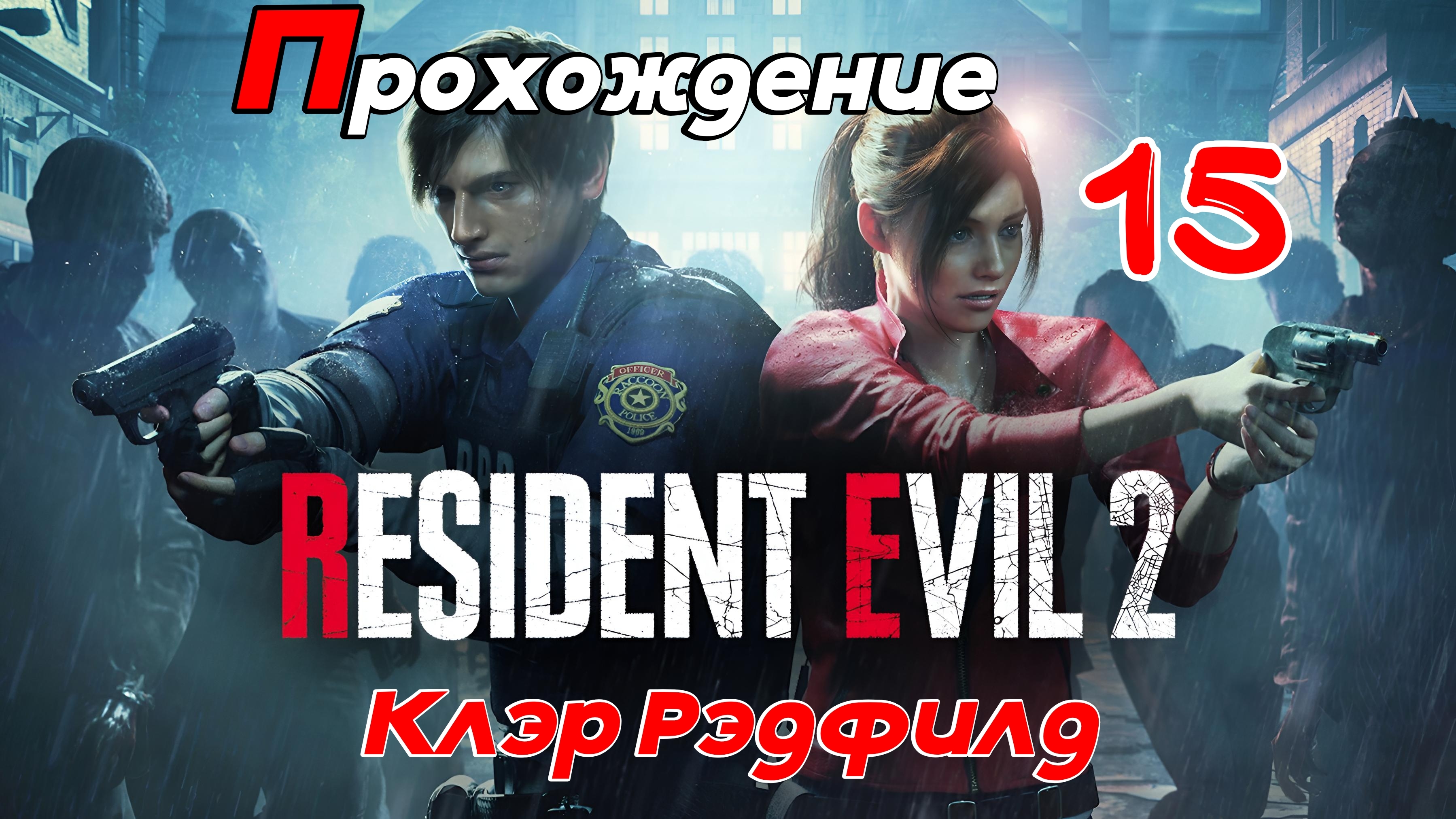 Resident Evil 2. Прохождение Часть 15  Компания за Клэр.