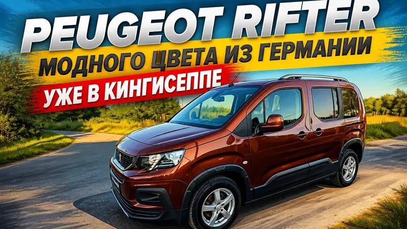 PEUGEOT RIFTER ЦВЕТА IPHONE 17 В НАЛИЧИИ В КИНГИСЕППЕ