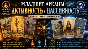 Пассивные младшие арканы (ч2)