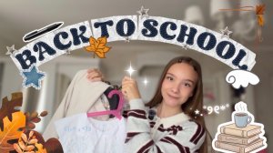 ✨BACK TO SCHOOL 🏫 /•YANA•/подготовка к школе/осень 🍁