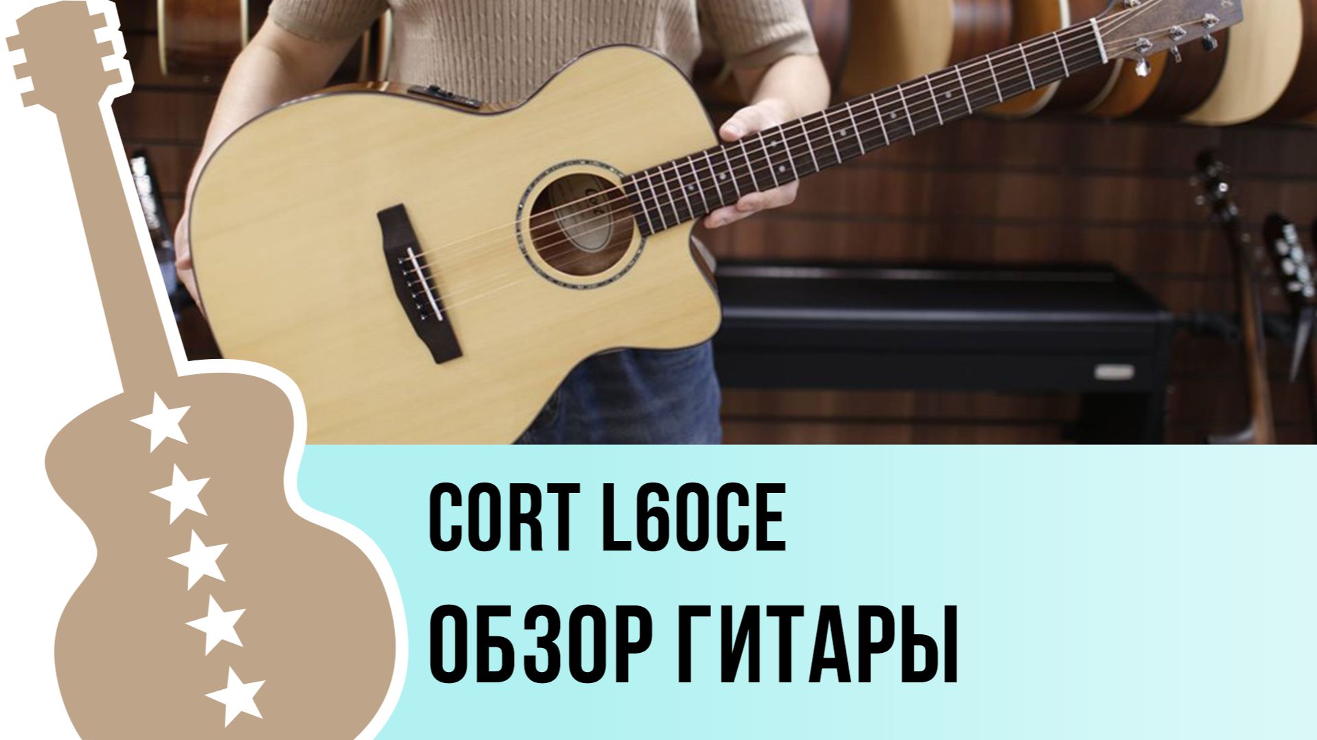 Cort L60CE - обзор гитары