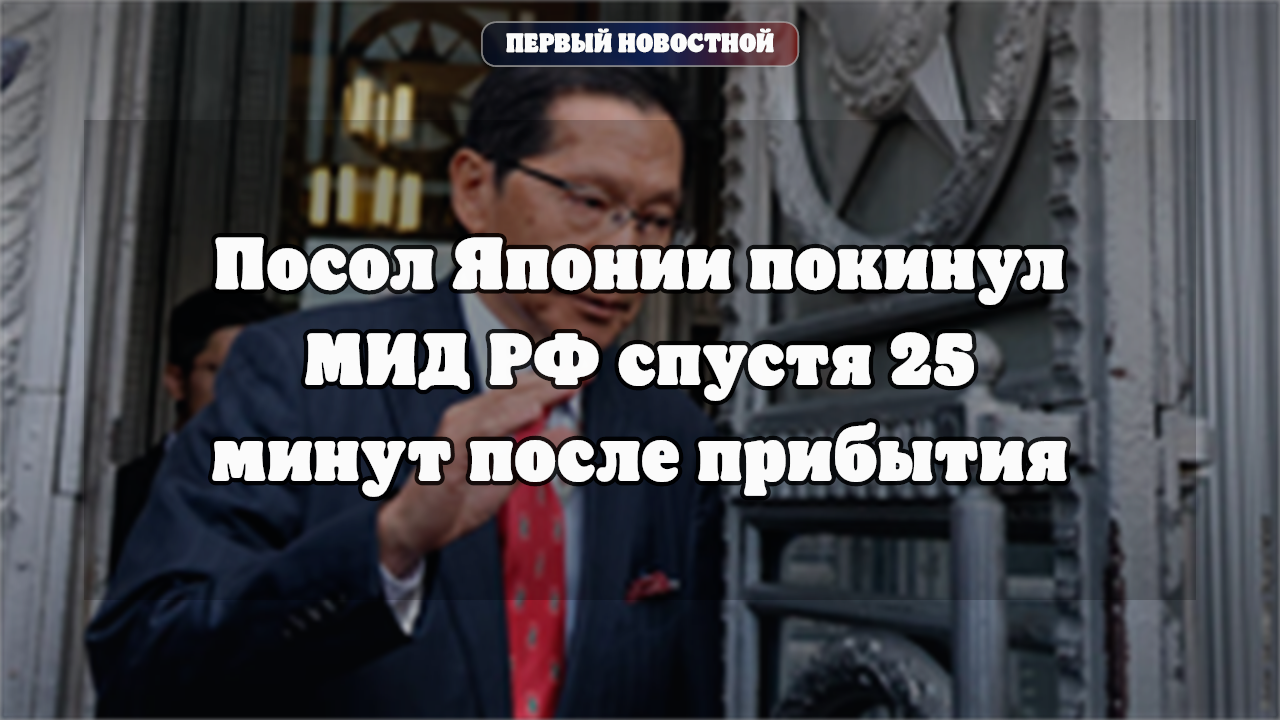 Посол Японии покинул МИД РФ через 25 минут после прибытия
