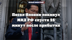 Посол Японии покинул МИД РФ через 25 минут после прибытия