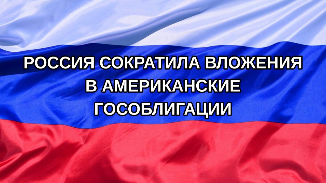 |Н. РФ| Россия сократила вложения в американские гособлигации