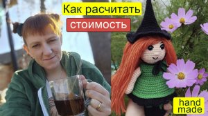 Цена или на глаз? Почему вы теряете деньги на вязании [Как рассчитать цену на изделия ручной работы]