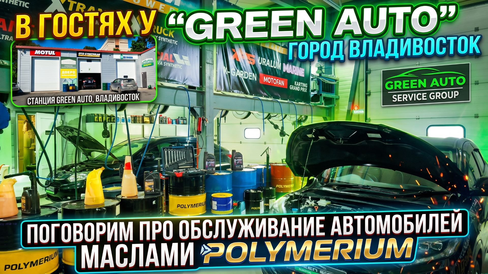 POLYMERIUM ВО ВЛАДИВОСТОКЕ. В ГОСТЯХ У GREEN AUTO (СЕТЬ СЕРВИСНЫХ ЦЕНТРОВ). ПОГОВОРИМ ПРО МАСЛА